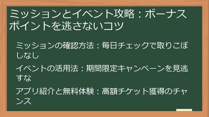 ミッションとイベント攻略：ボーナスポイントを逃さないコツ