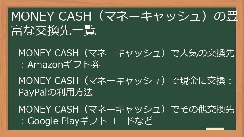 MONEY CASH（マネーキャッシュ）の豊富な交換先一覧