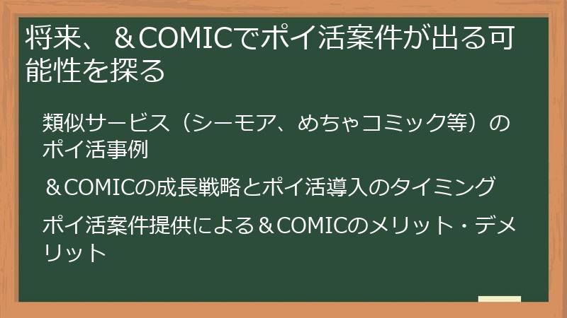 将来、＆COMICでポイ活案件が出る可能性を探る