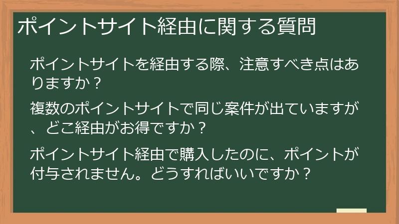 ポイントサイト経由に関する質問