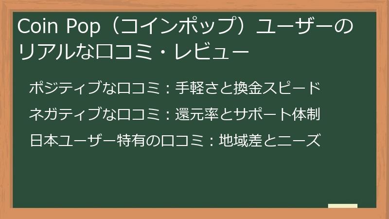 Coin Pop（コインポップ）ユーザーのリアルな口コミ・レビュー