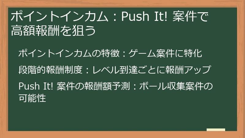 ポイントインカム：Push It! 案件で高額報酬を狙う