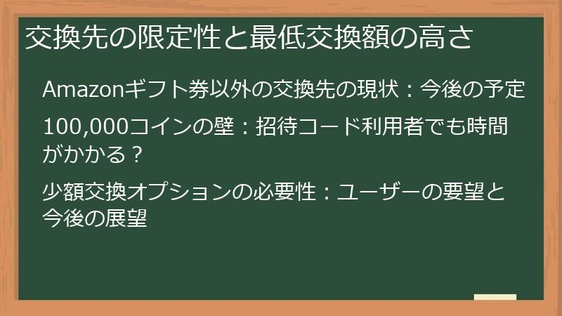 交換先の限定性と最低交換額の高さ