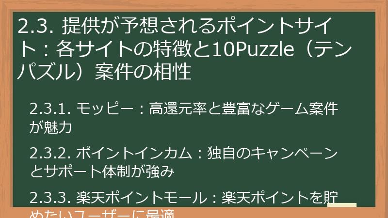 2.3. 提供が予想されるポイントサイト：各サイトの特徴と10Puzzle（テンパズル）案件の相性