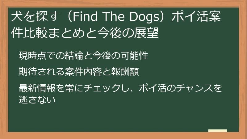 犬を探す(Find The Dogs)ポイ活案件比較まとめと今後の展望