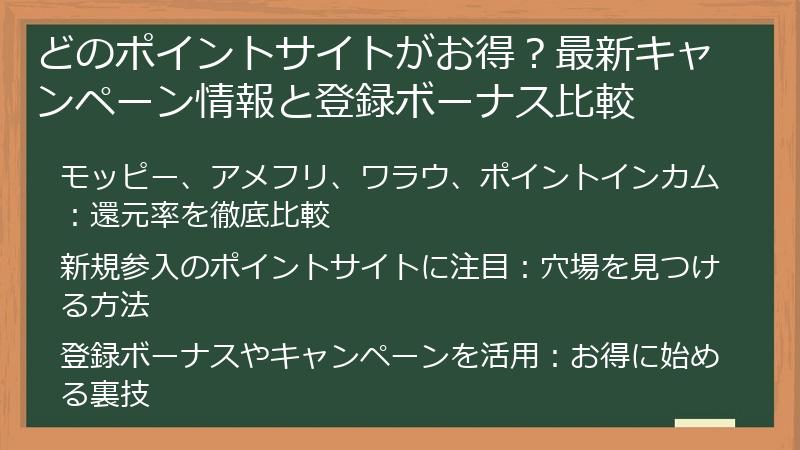 どのポイントサイトがお得？最新キャンペーン情報と登録ボーナス比較