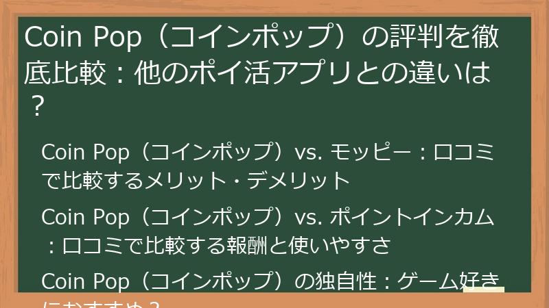Coin Pop(コインポップ)の評判を徹底比較:他のポイ活アプリとの違いは?