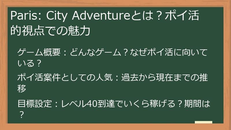 Paris: City Adventureとは？ポイ活的視点での魅力