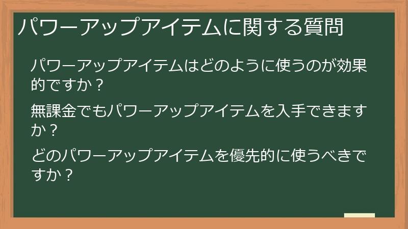 パワーアップアイテムに関する質問