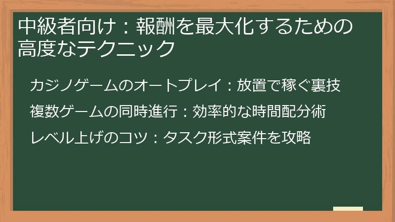 中級者向け：報酬を最大化するための高度なテクニック