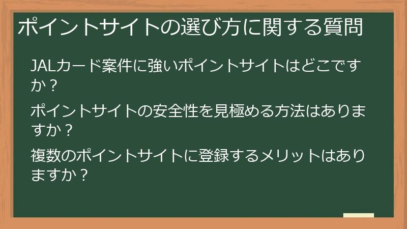 ポイントサイトの選び方に関する質問