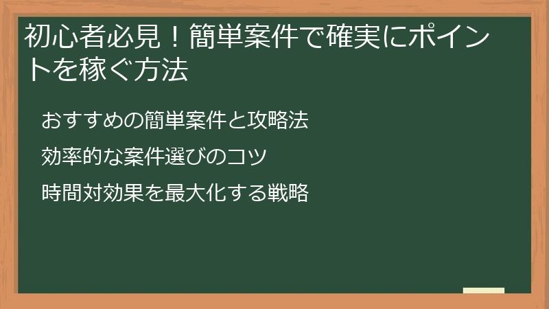 初心者必見！簡単案件で確実にポイントを稼ぐ方法