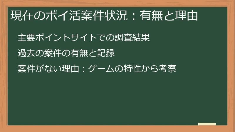 現在のポイ活案件状況：有無と理由