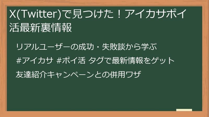 X(Twitter)で見つけた！アイカサポイ活最新裏情報
