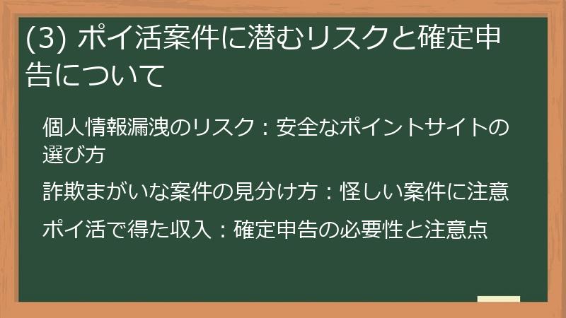 (3) ポイ活案件に潜むリスクと確定申告について