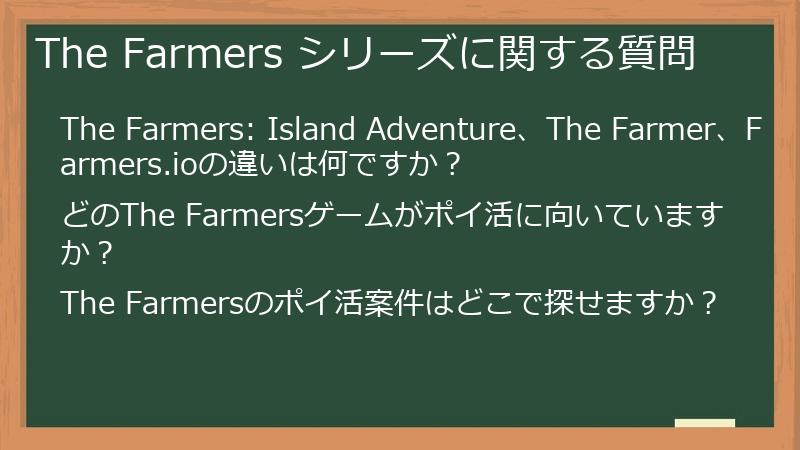 The Farmers シリーズに関する質問