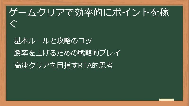 ゲームクリアで効率的にポイントを稼ぐ