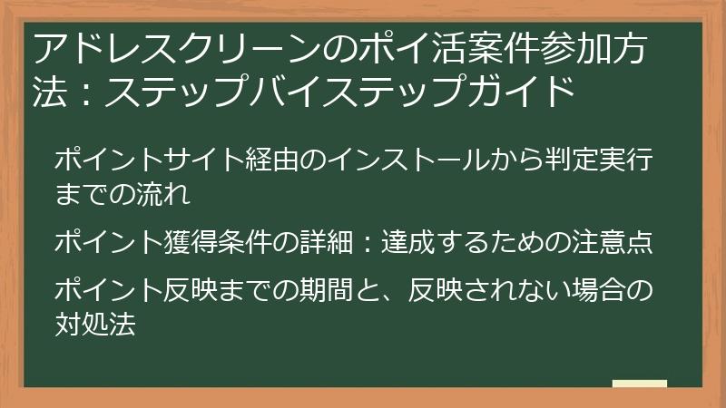 アドレスクリーンのポイ活案件参加方法：ステップバイステップガイド