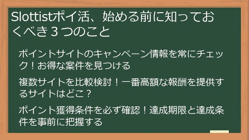 Slottistポイ活、始める前に知っておくべき3つのこと