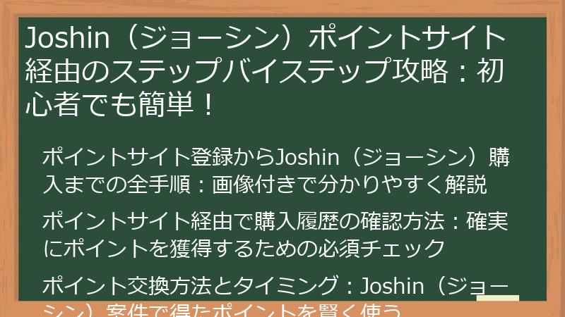 Joshin（ジョーシン）ポイントサイト経由のステップバイステップ攻略：初心者でも簡単！