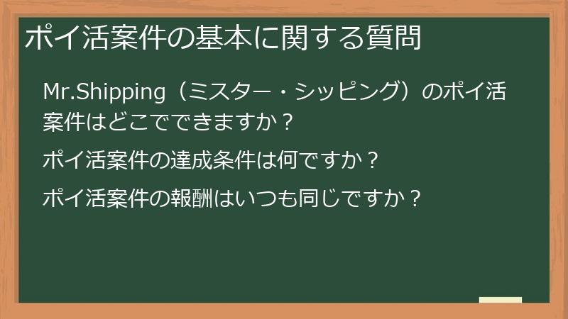 ポイ活案件の基本に関する質問
