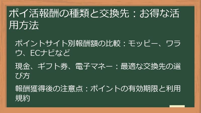 ポイ活報酬の種類と交換先：お得な活用方法