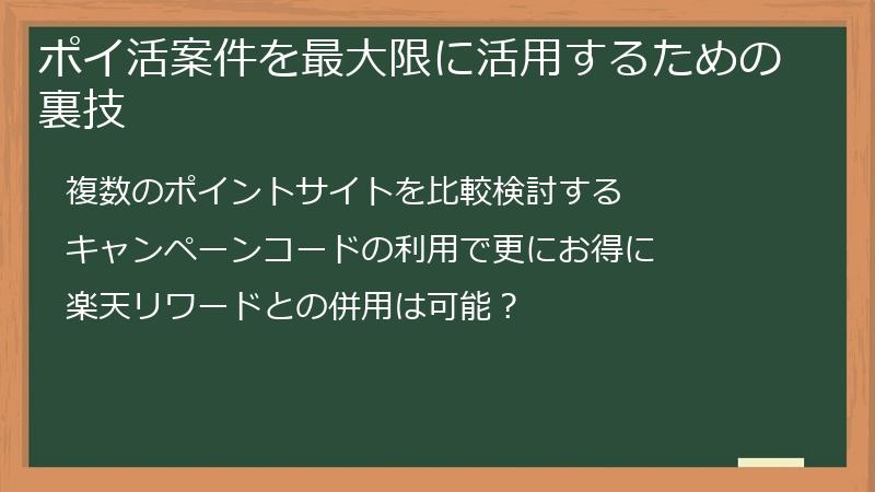 ポイ活案件を最大限に活用するための裏技