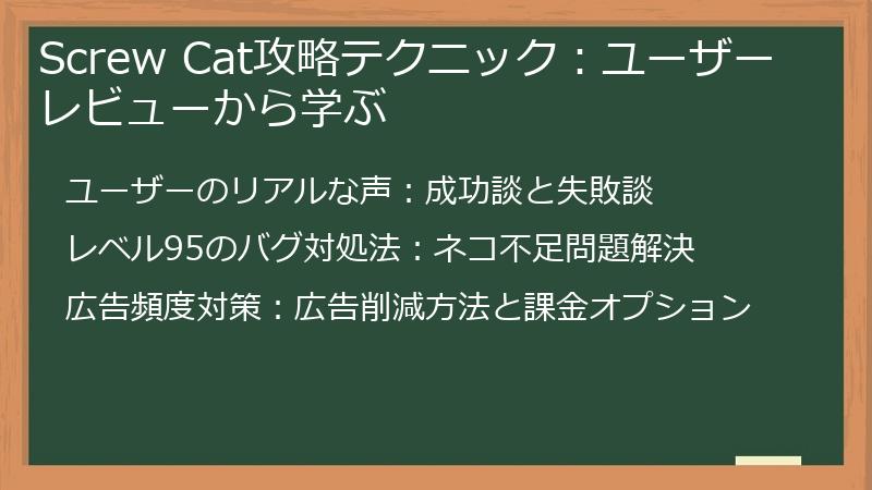 Screw Cat攻略テクニック：ユーザーレビューから学ぶ