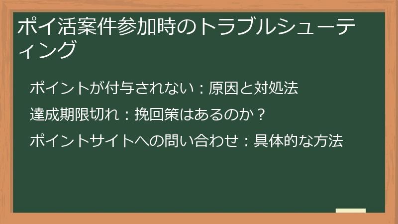 ポイ活案件参加時のトラブルシューティング