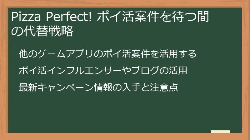 Pizza Perfect! ポイ活案件を待つ間の代替戦略