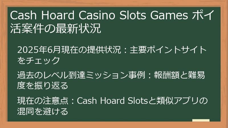 Cash Hoard Casino Slots Games ポイ活案件の最新状況