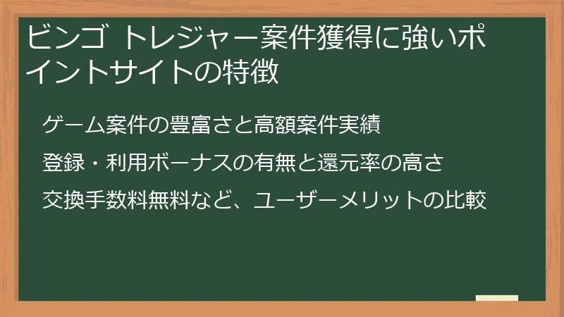 ビンゴ トレジャー案件獲得に強いポイントサイトの特徴