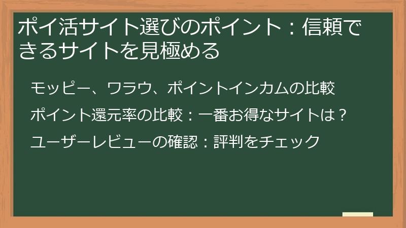 ポイ活サイト選びのポイント：信頼できるサイトを見極める