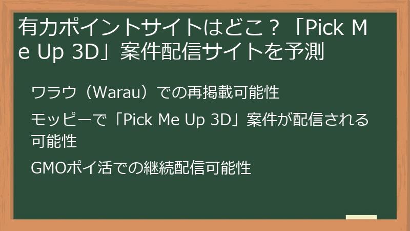 有力ポイントサイトはどこ？「Pick Me Up 3D」案件配信サイトを予測