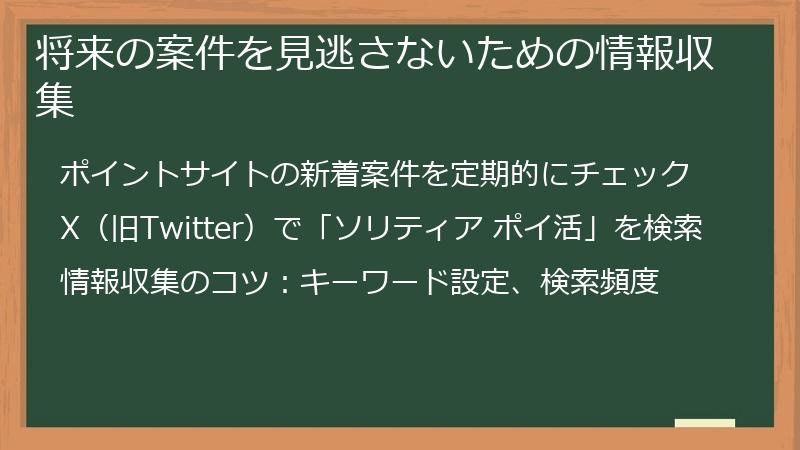 将来の案件を見逃さないための情報収集