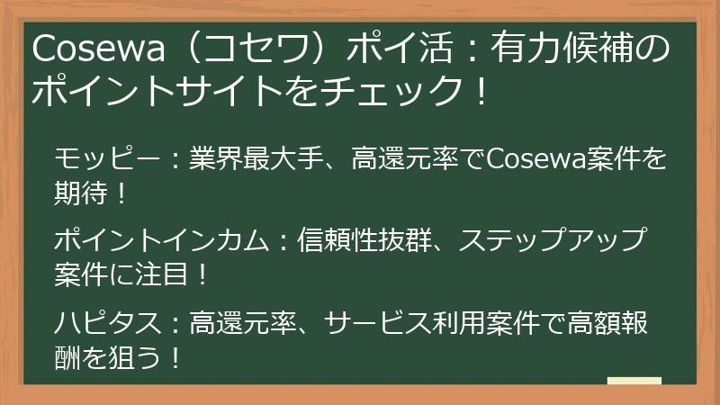 Cosewa（コセワ）ポイ活：有力候補のポイントサイトをチェック！