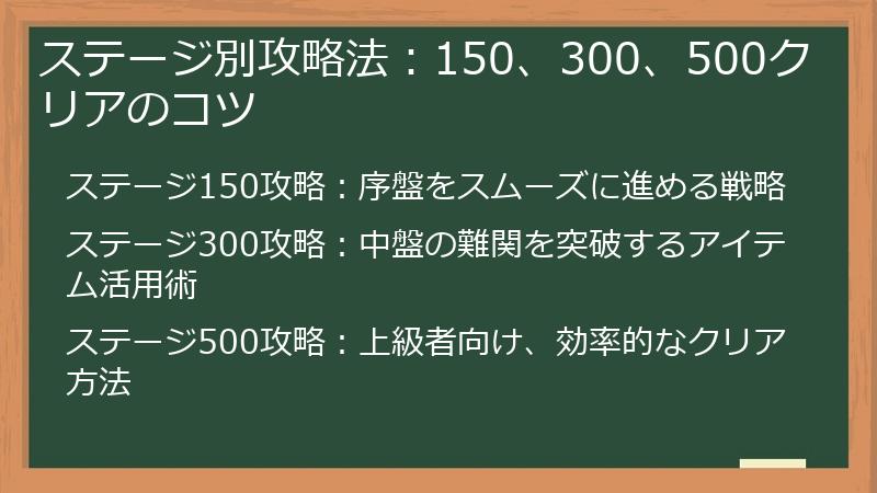 ステージ別攻略法：150、300、500クリアのコツ