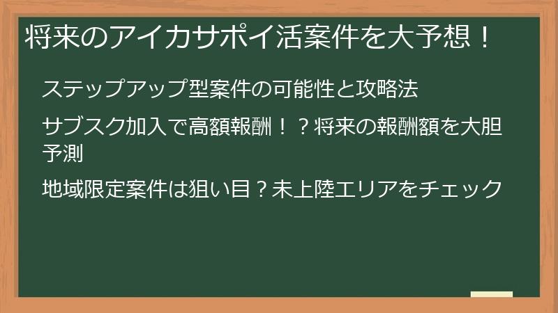 将来のアイカサポイ活案件を大予想！