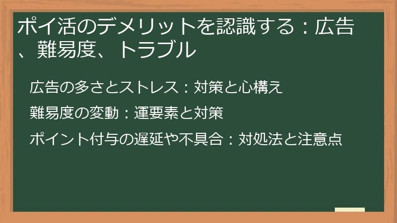 ポイ活のデメリットを認識する：広告、難易度、トラブル
