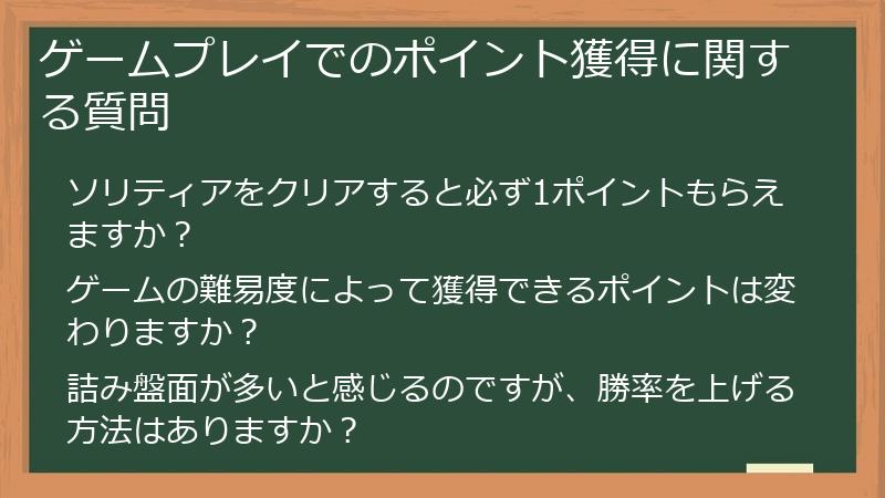 ゲームプレイでのポイント獲得に関する質問