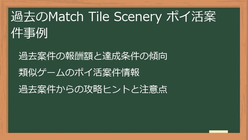 過去のMatch Tile Scenery ポイ活案件事例