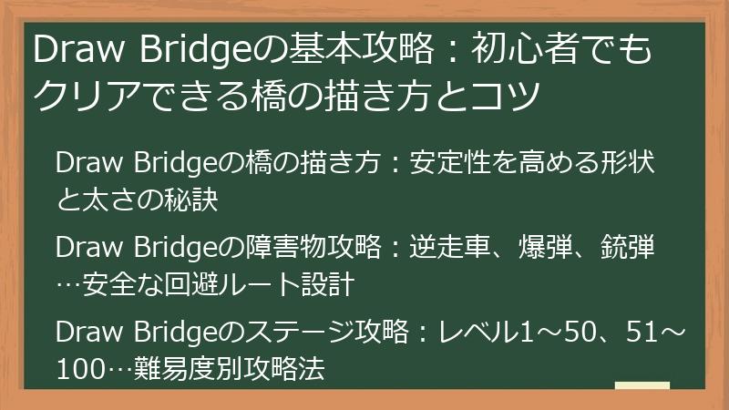 Draw Bridgeの基本攻略：初心者でもクリアできる橋の描き方とコツ