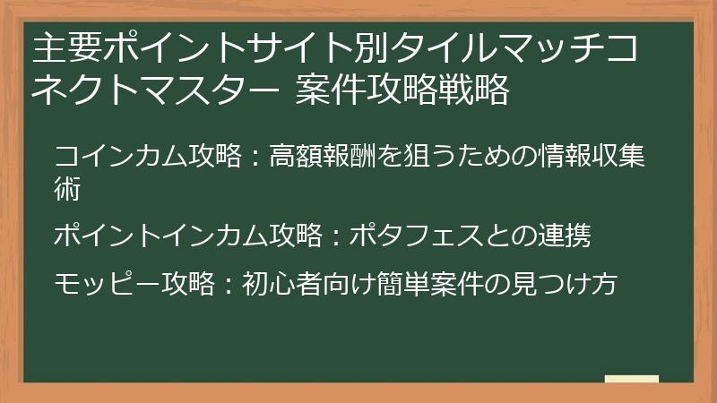 主要ポイントサイト別タイルマッチコネクトマスター 案件攻略戦略