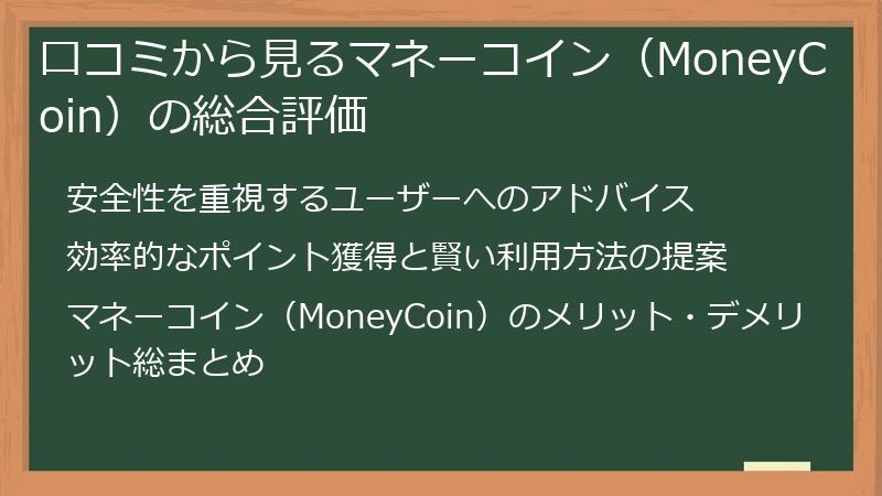 口コミから見るマネーコイン（MoneyCoin）の総合評価