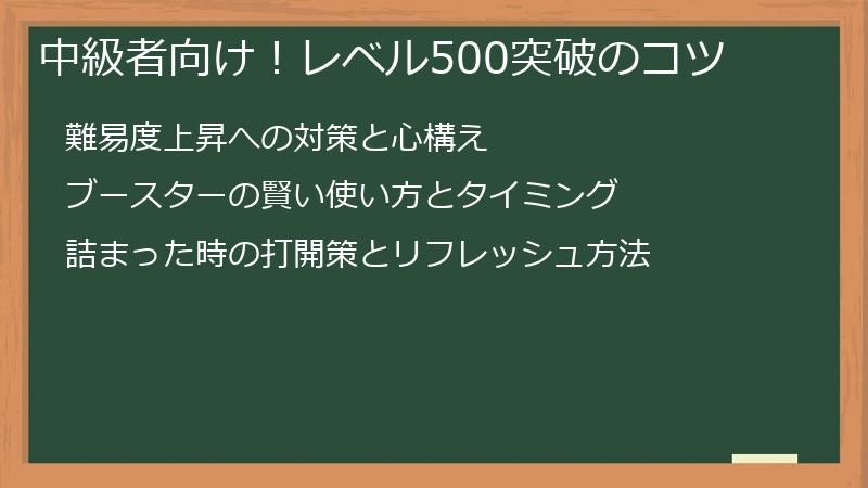 中級者向け！レベル500突破のコツ