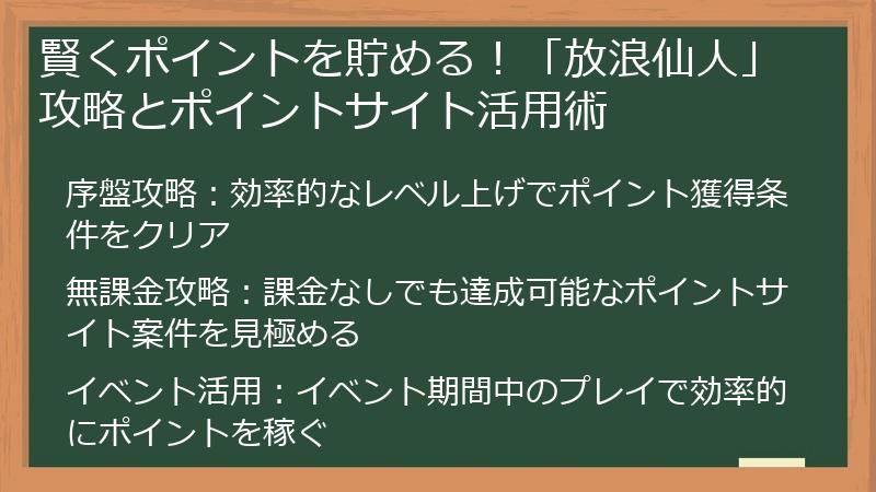 賢くポイントを貯める！「放浪仙人」攻略とポイントサイト活用術