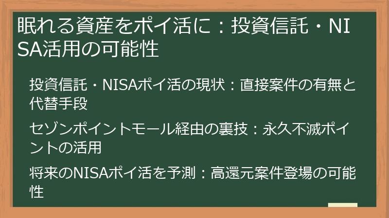 眠れる資産をポイ活に：投資信託・NISA活用の可能性