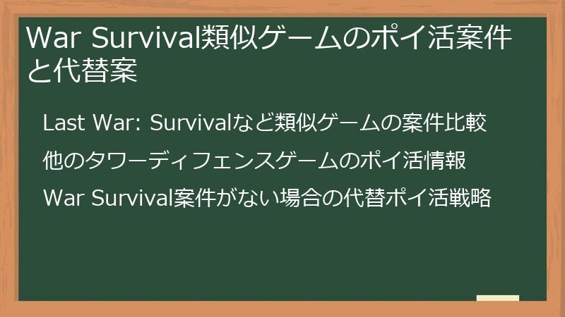 War Survival類似ゲームのポイ活案件と代替案