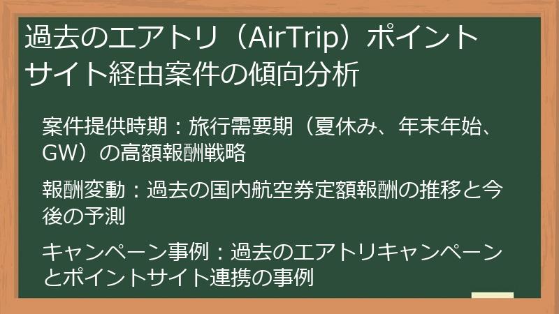 過去のエアトリ（AirTrip）ポイントサイト経由案件の傾向分析