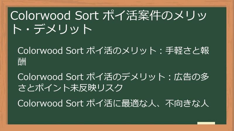 Colorwood Sort ポイ活案件のメリット・デメリット
